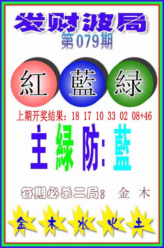 079期发财波局[图]