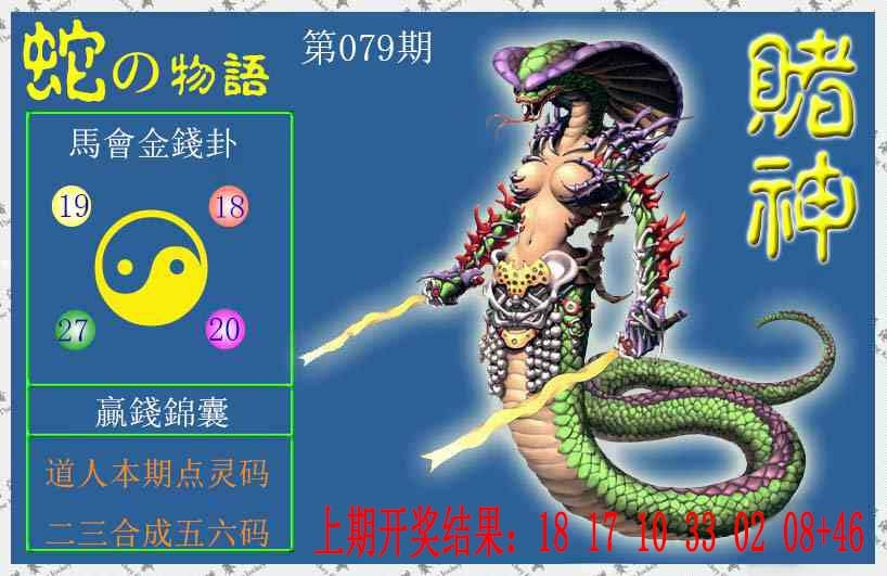 079期赌神蛇报[图]
